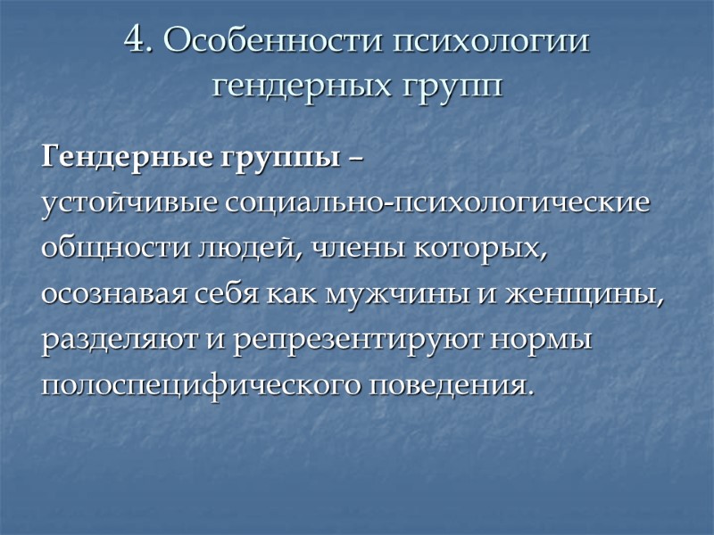 4. Особенности психологии гендерных групп Гендерные группы – устойчивые социально-психологические общности людей, члены которых,